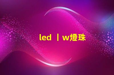 led 丨w燈珠